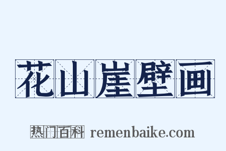 花山崖壁画是什么意思的图片